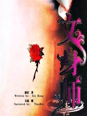 cover image of 文身师 (The Tattooist)